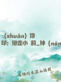 專(zhuān)屬烙?。罕ё咝√}莉