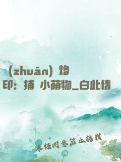 專(zhuān)屬烙?。翰东@小萌物