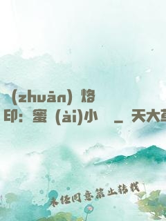 專(zhuān)屬烙?。好蹛?ài)小寶貝