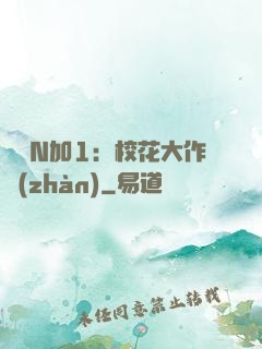 專寵N加1：?；ù笞鲬?zhàn)