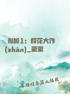 專寵N加1：?；ù笞鲬?zhàn)