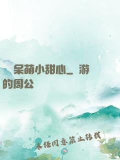 專寵呆萌小甜心