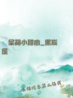 專寵呆萌小甜心
