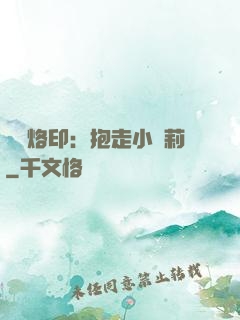 專屬烙?。罕ё咝√}莉