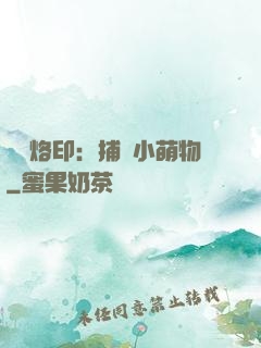 專屬烙?。翰东@小萌物