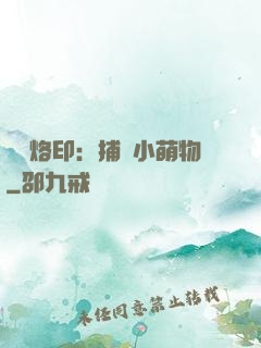 專屬烙?。翰东@小萌物