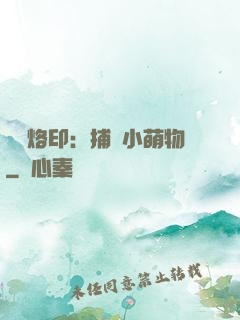 專屬烙?。翰东@小萌物