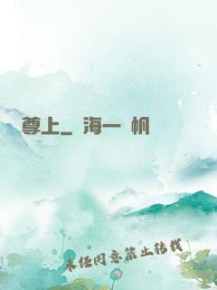 尊上