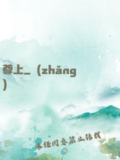 尊上
