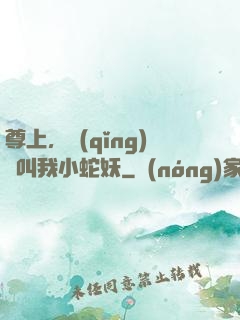 尊上，請(qǐng)別叫我小蛇妖