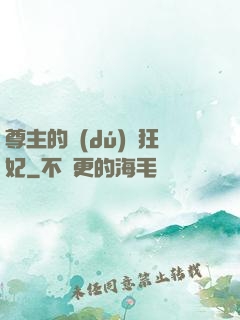 尊主的獨(dú)寵狂妃