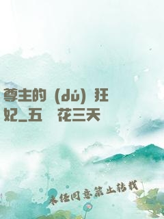 尊主的獨(dú)寵狂妃