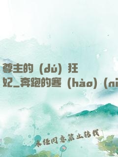 尊主的獨(dú)寵狂妃