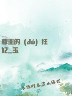 尊主的獨(dú)寵狂妃