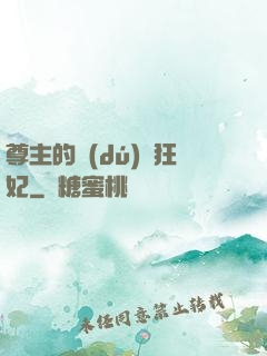 尊主的獨(dú)寵狂妃