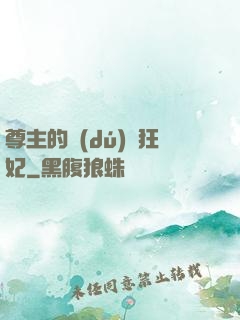 尊主的獨(dú)寵狂妃