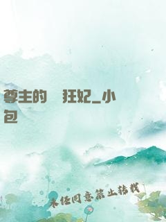 尊主的獨寵狂妃