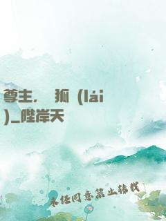 尊主，別狐來(lái)
