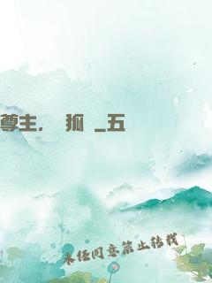 尊主，別狐來