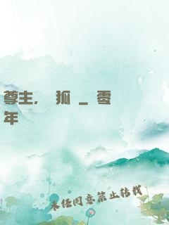 尊主，別狐來