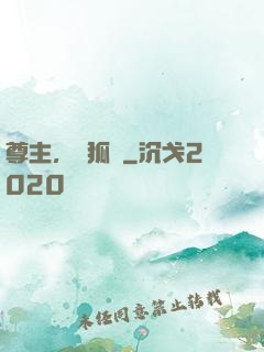 尊主，別狐來