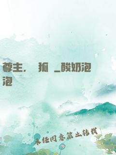 尊主，別狐來