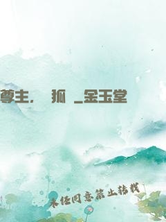 尊主，別狐來