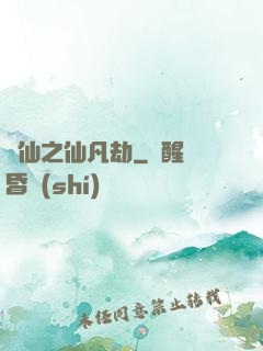 尋仙之仙凡劫