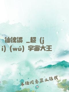 尋仙傀儡戲