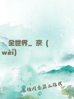 尋寶全世界