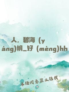 尋寶獵人，碧海揚(yáng)帆