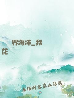 尋寶異界海洋