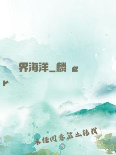尋寶異界海洋