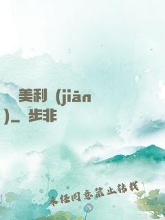 尋寶美利堅(jiān)