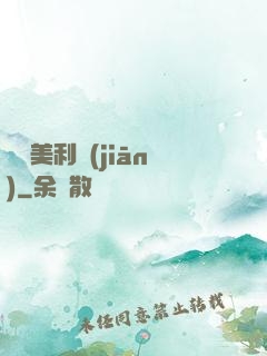 尋寶美利堅(jiān)