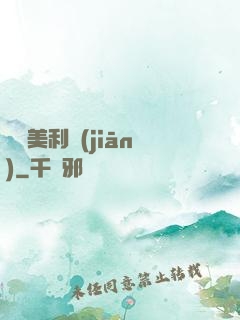 尋寶美利堅(jiān)