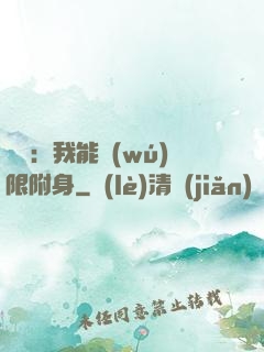 尋寶：我能無(wú)限附身