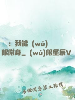 尋寶：我能無(wú)限附身