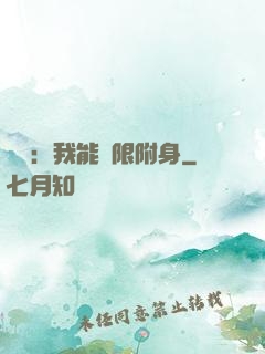 尋寶：我能無限附身