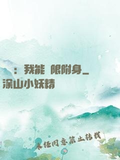 尋寶：我能無限附身