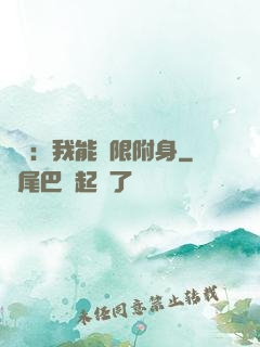 尋寶：我能無限附身