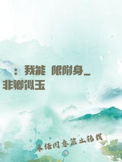 尋寶：我能無限附身