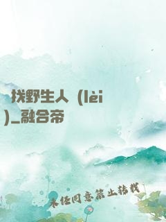 尋找野生人類(lèi)
