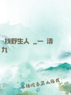 尋找野生人類
