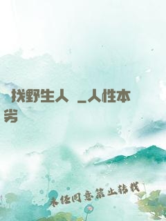 尋找野生人類