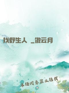 尋找野生人類