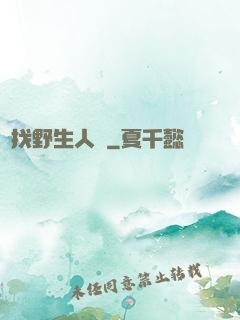 尋找野生人類