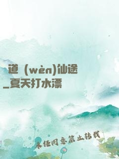 尋道問(wèn)仙途