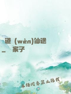 尋道問(wèn)仙途