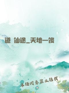 尋道問仙途